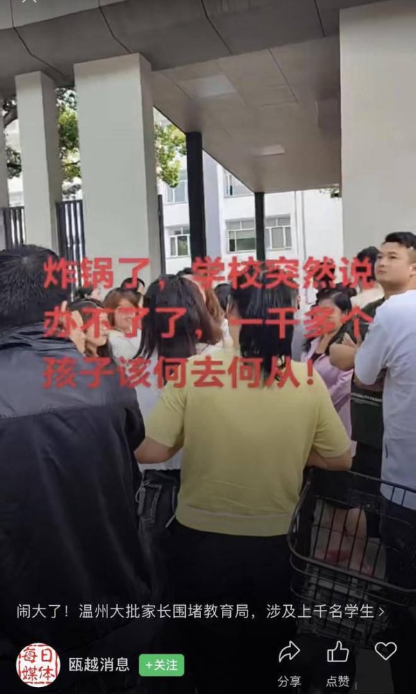立盟策略 学校通知终止办学，一千多名学生的家长懵了，蜂拥至教育局讨说法