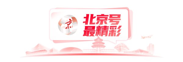大赢家 北京号最精彩 | 全新亮相！京城这些“宝藏”景区等您打卡