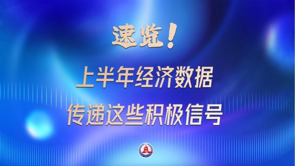 股巢配资 速览！上半年经济数据传递这些积极信号