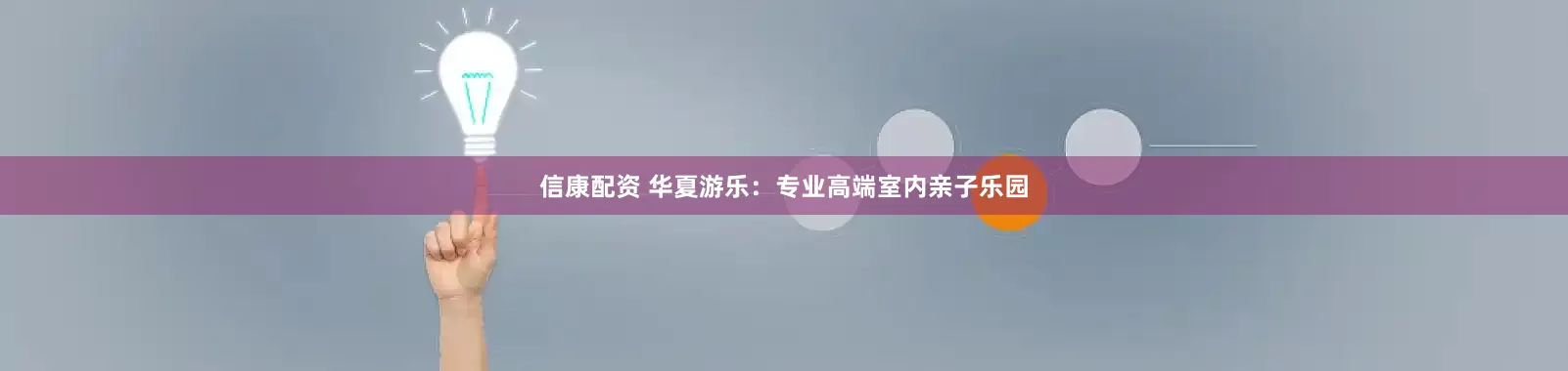 信康配资 华夏游乐：专业高端室内亲子乐园